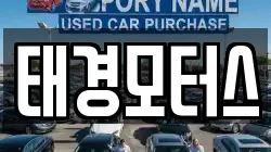 태경모터스