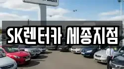 SK렌터카 세종지점