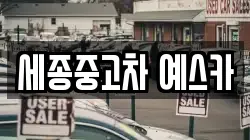 세종중고차 예스카