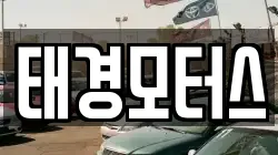 태경모터스