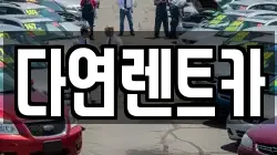 다연렌트카