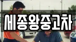 세종왕중고차
