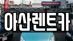 세종 소정면 렌트카,단기렌트카,장기렌트카,중고차,중고차매매,중고차매입