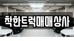 착한트럭매매상사