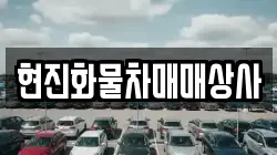 현진화물차매매상사