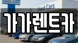 가가렌트카