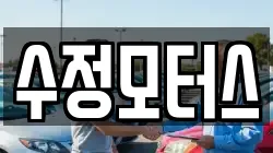 수정모터스