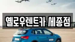 옐로우렌트카 세종점