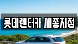 롯데렌터카 세종지점