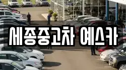 세종중고차 예스카
