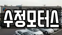 수정모터스