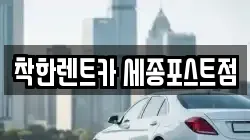 착한렌트카 세종포스트점