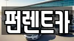 펀렌트카