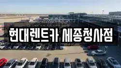 현대렌트카 세종청사점