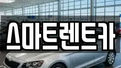 스마트렌트카