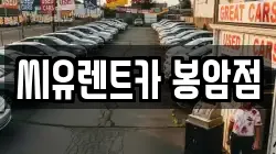 세종 연기면 렌트카,단기렌트카,장기렌트카,중고차,중고차매매,중고차매입
