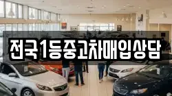 전국1등중고차매입상담