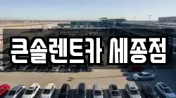 큰솔렌트카 세종점