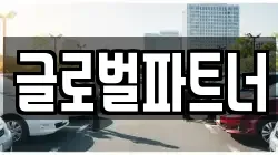 글로벌파트너