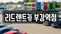 리드렌트카 부강역점