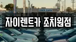 자이렌트카 조치원점