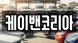 케이밴코리아
