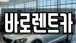 바로렌트카