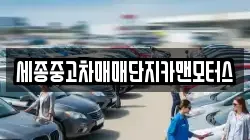세종중고차매매단지카맨모터스