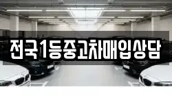 전국1등중고차매입상담