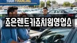 조은렌트카조치원영업소
