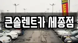 큰솔렌트카 세종점