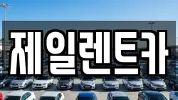제일렌트카