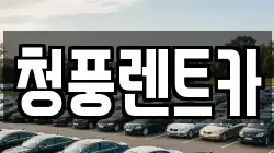 청풍렌트카