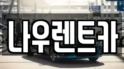 나우렌트카