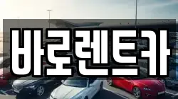 세종 전동면 렌트카,단기렌트카,장기렌트카,중고차,중고차매매,중고차매입