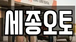 세종오토