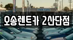 오송렌트카 2산단점