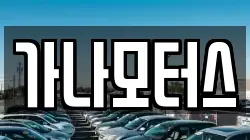 가나모터스