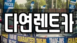 세종 전의면 렌트카,단기렌트카,장기렌트카,중고차,중고차매매,중고차매입
