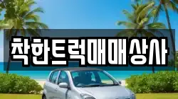 착한트럭매매상사