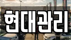 현대관리