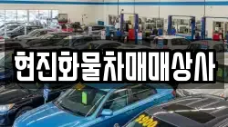 현진화물차매매상사