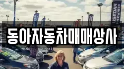 동아자동차매매상사