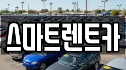 스마트렌트카