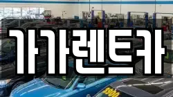 가가렌트카