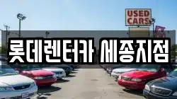 롯데렌터카 세종지점