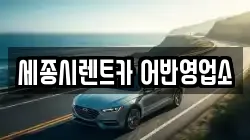 세종시렌트카 어반영업소