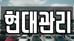 현대관리