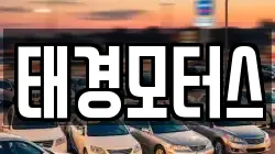 태경모터스