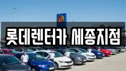 롯데렌터카 세종지점